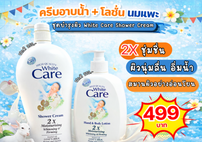 โปรโมชั่น ครีมอาบน้ำ + โลชั่นนมแพะ บำรุงผิว White Care Shower Cream
