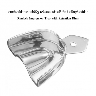 ถาดพิมพ์ปากแบบไม่มีรู พร้อมขอบสำหรับยึดวัสดุพิมพ์ปาก