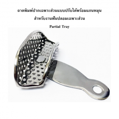 Partial Tray ถาดพิมพ์ปากเฉพาะส่วนแบบปรับได้ พร้อมแกนหมุน สำหรับงานฟันปลอมเฉพาะส่วน