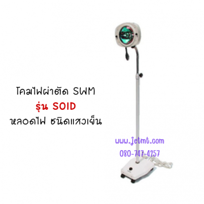 โคมไฟผ่าตัด SWM รุ่น SOID หลอดไฟ ชนิดแสงเย็น