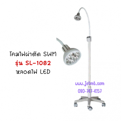 โคมไฟ SWM รุ่น SL-1082 หลอด LED โคมไฟส่องตรวจ / โคมไฟผ่าตัด