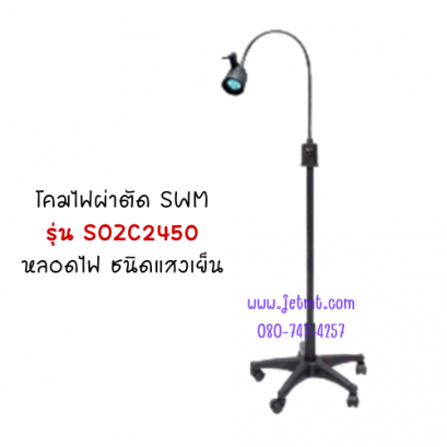 โคมไฟ SWM รุ่น ZC-2450 หลอดไฟชนิดแสงเย็น  โคมไฟผ่าตัดเล็ก