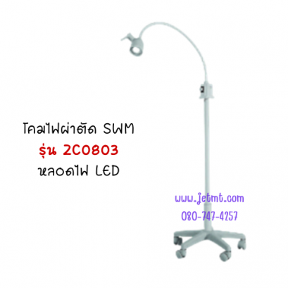 โคมไฟ SWM รุ่น ZC-0803 หลอด LED SWM Examination Lamp