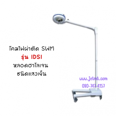 โคมไฟผ่าตัด SWM รุ่น IDSI หลอดฮาโลเจน ชนิดแสงเย็น