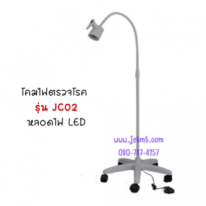 โคมไฟส่องตรวจ หลอด LED รุ่น JSF-JC02