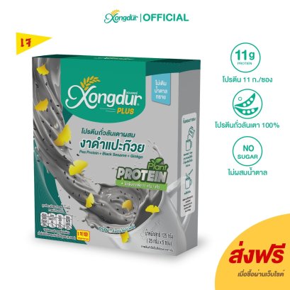 เครื่องดื่มโปรตีนถั่วลันเตา ผสมงาดำแปะก๊วย ไม่มีน้ำตาล Keto Friendly มีพรีไบโอติกส์ Xongdur Plus ซองเดอร์พลัส