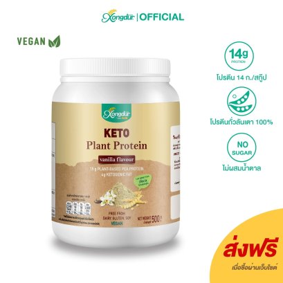 เครื่องดื่มโปรตีนถั่วลันเตา รสวนิลา Plant-Based Protein ขนาด 500 กรัม Xongdur Plus ซองเดอร์พลัส