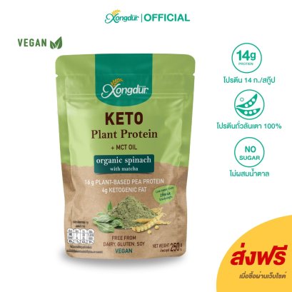 เครื่องดื่มโปรตีนถั่วลันเตาผสมผักโขม ออร์แกนิค Plant-Based Protein ขนาด 250 กรัม Xongdur Plus ซองเดอร์พลัส