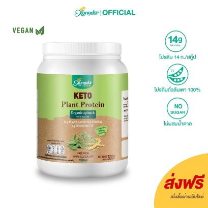 เครื่องดื่มโปรตีนถั่วลันเตาผสมผักโขม ออร์แกนิค Plant-Based Protein ขนาด 500 กรัม Xongdur Plus ซองเดอร์พลัส