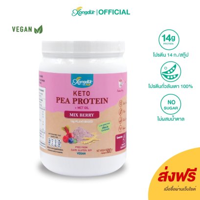 ใหม่! เครื่องดื่มโปรตีนถั่วลันเตา ผสมมิกซ์เบอร์รี่ Plant-Based Protein ขนาด 500 กรัม Xongdur Plus ซองเดอร์พลัส