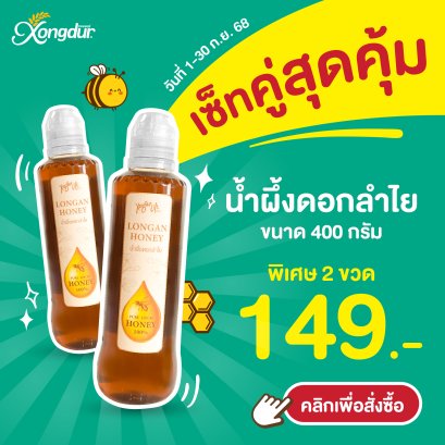 [Set 2 ขวด] น้ำผึ้งดอกลำไย ขนาด 400 กรัม ตราซองเดอร์ (Longan Honey 100%)