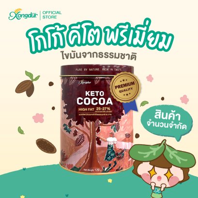 ผงโกโก้คีโตพรีเมี่ยมเข้มข้นแท้ 100%