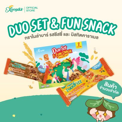 กราโนล่าบาร์ ดูโอ เซต 2 รสชาติ