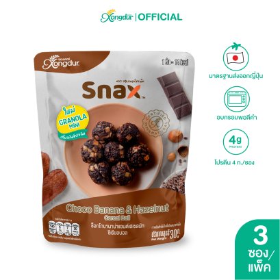 (3ซอง)กราโนล่า มินิ ช็อกโกบานาน่าแอนด์เฮเซลนัท ซีเรียลบอล (ขนาด 30 กรัม) Xongdur Snax ซองเดอร์สแน็ค