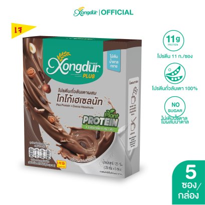 เครื่องดื่มโปรตีนถั่วลันเตา ผสมโกโก้เฮเซลนัท ไม่มีน้ำตาล Keto Friendly มีพรีไบโอติกส์ Xongdur Plus ซองเดอร์พลัส