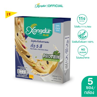 เครื่องดื่มโปรตีนถั่วลันเตา ผสมถั่ว 5 สี ไม่มีน้ำตาล Keto Friendly มีพรีไบโอติกส์ Xongdur Plus ซองเดอร์พลัส