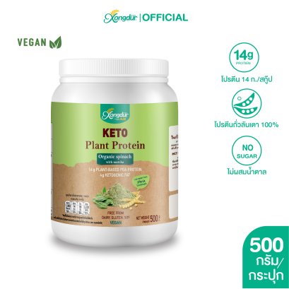 เครื่องดื่มโปรตีนถั่วลันเตาผสมผักโขม ออร์แกนิค Plant-Based Protein ขนาด 500 กรัม Xongdur Plus ซองเดอร์พลัส