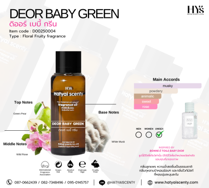 DEOR BABY GREEN ดิออร์ เบบี้ กรีน