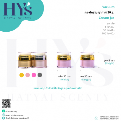 กระปุกสูญอากาศ 30 g.