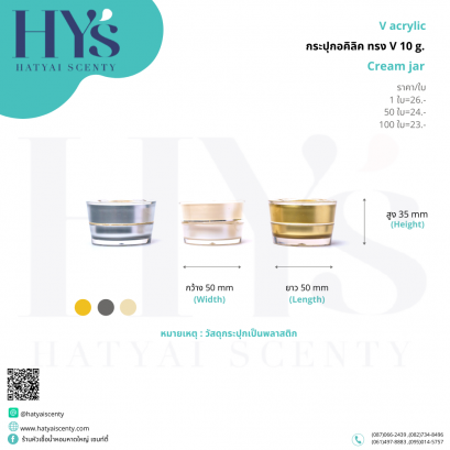 กระปุก อคิลิคทรง V 10 g.