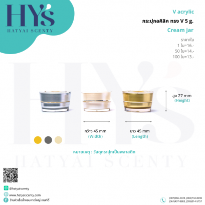 กระปุก อคิลิคทรง V 5 g.