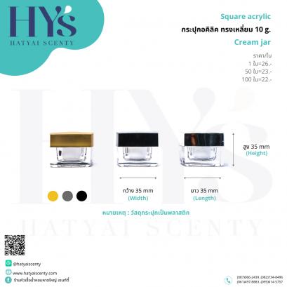 กระปุกอคิลิค ทรงเหลี่ยม 10 g.