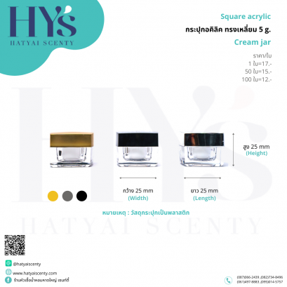 กระปุกอคิลิค ทรงเหลี่ยม 5 g.