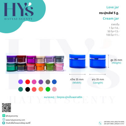 กระปุกครีมเลิฟ 5 g.