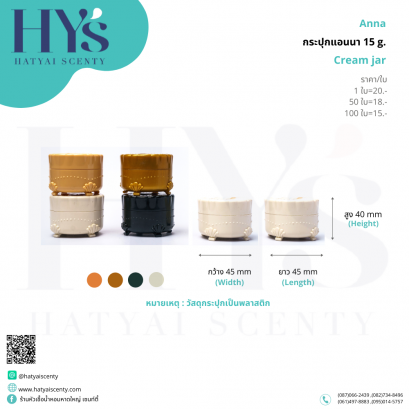 กระปุกแอนนา 15 g.