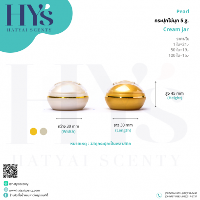 กระปุกครีมไข่มุก 5 g.