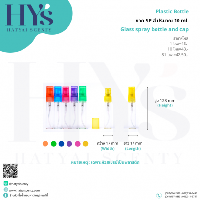 ขวด SP  สี 10 ml.
