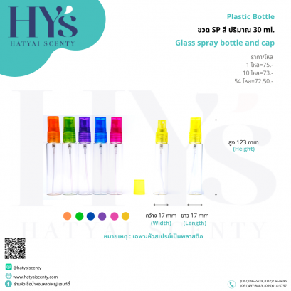 ขวด SP สี 30 ml.