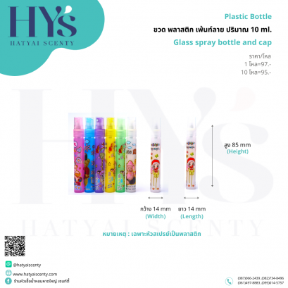 ขวด พลาสติก เพ้นท์ลาย ปริมาณ 10 ml.