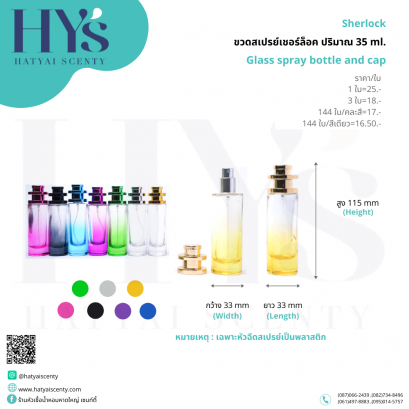 ขวดสเปรย์เชอร์ล็อค ปริมาณ 35 ml.