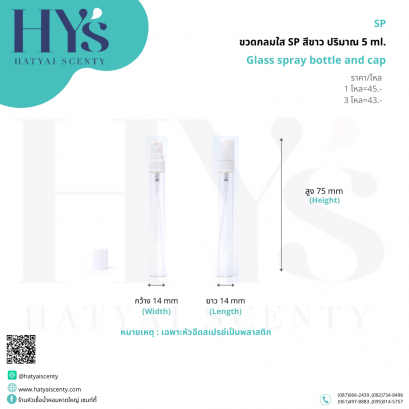 ขวดกลมใส SP สีขาว ปริมาณ 5 ml.