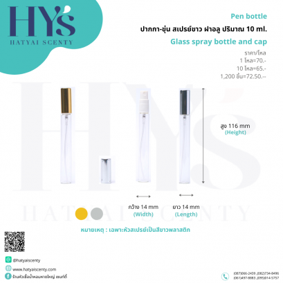 ขวดปากกา สเปรย์ขาว ฝาอลู