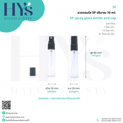 ขวดกลมใส SP ปริมาณ 10 ml.