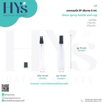 ขวดกลมใส SP ปริมาณ 5 ml.