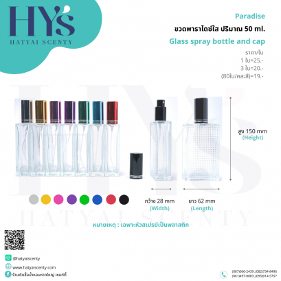 ขวดพาราไดซ์ใส