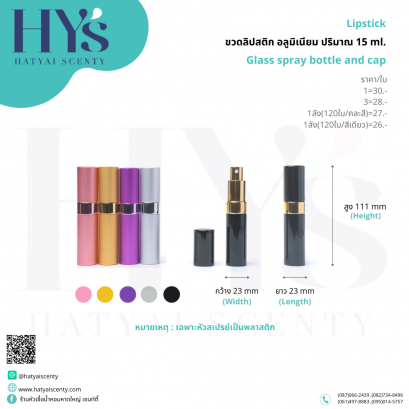 ขวดลิปสติก อลูมิเนียม