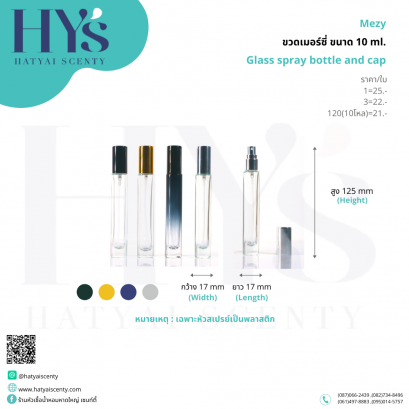 ขวดเมอร์ซี่ (Merzy)