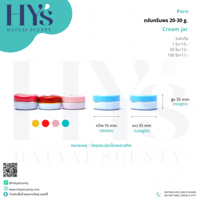 ตลับครีมพร 20-30 g.