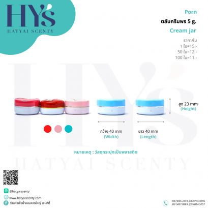ตลับครีมพร 5 g.