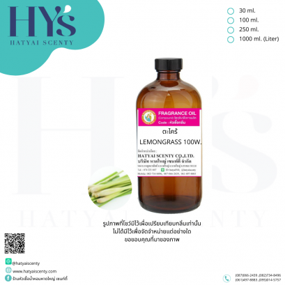 ตะไคร้ LEMONGRASS 100w.