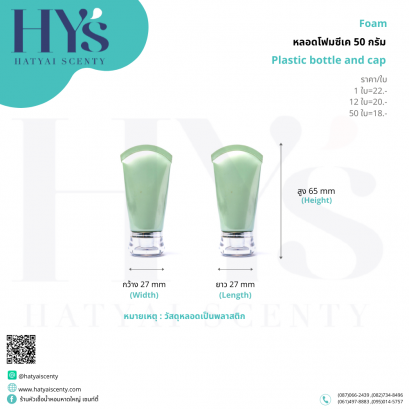 หลอดโฟมซีเค 50 g.