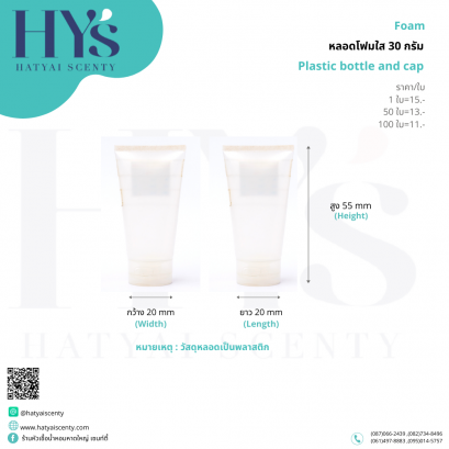 หลอดโฟมใส 30 ml