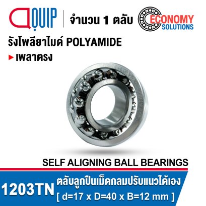 1203TN ตลับลูกปืนเม็ดกลม ปรับแนวได้เอง SELF ALIGNING BALL BEARINGS