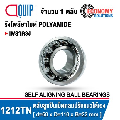 1212TN ตลับลูกปืนเม็ดกลม ปรับแนวได้เอง SELF ALIGNING BALL BEARINGS