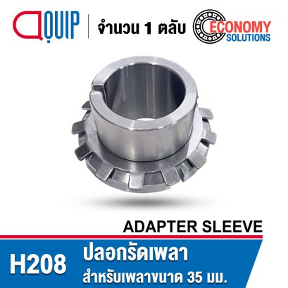 H208 ปลอกรัดเพลา ADAPTER SLEEVE ขนาดเพลา 35 มม.