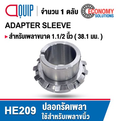 HE209 ADAPTER SLEEVE สำหรับเพลา 1.1/2 นิ้ว